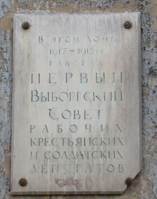 Viipuri 1918-1944
Taulussa lukee: Tässä talossa toimi vuodet 1917–1918 toiminut  työväen, talonpojan, sotilaiden edustajian ensimäisen neuvosto.
Taulun sijainti selviää kuvasta IMG_1978, taulu vasemmanpuoleisen talon seinässä.
